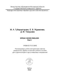 cover of the book Speak good English. Part I / Пособие по английскому языку. Часть 1: учебное пособие