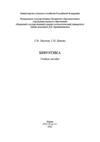 cover of the book Биоэтика: Учебное пособие