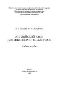 cover of the book Английский язык для инженеров-механиков: учебное пособие