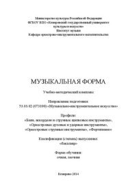 cover of the book Музыкальная форма: учебно-методический комплекс по направлению подготовки 53.03.02 (073100) "Музыкально-инструментальное искусство