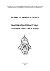 cover of the book Зоология беспозвоночных: первичнополостные черви (задания и упражнения для самостоятельной работы студентов)