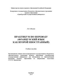 cover of the book Практикум по переводу (французский язык как второй иностранный): Учебное пособие для обучающихся по образовательной программе высшего образования по направлению подготовки 45.03.02 Лингвистика