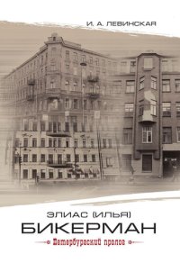 cover of the book Элиас (Илья) Бикерман. Петербургский пролог / Elias Bickerman. Petersburg Prologue