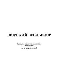 cover of the book Шорский фольклор. Записи, перевод, вступительная статья и примечания Н. П. Дыренковой