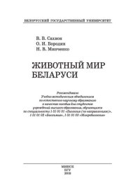 cover of the book Животный мир Беларуси