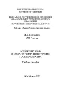 cover of the book Испанский язык в сфере туризма и индустрии гостеприимства: Учебное пособие для студентов старших курсов направлений «Туризм» и «Гостиничное дело» института экономики и финансов