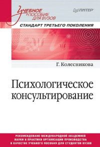 cover of the book Психологическое консультирование. Стандарт третьего поколения. Учебное пособие для вузов