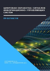 cover of the book Цифровая обработка сигналов информационно-управляющих систем