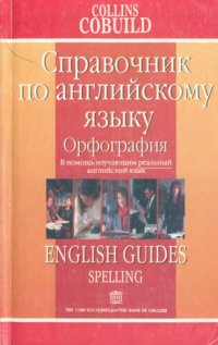 cover of the book Орфография: Справочник по английскому языку