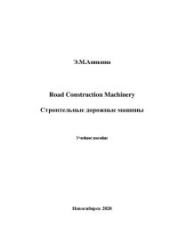 cover of the book Road Construction Machinery. Строительные дорожные машины: учебное пособие