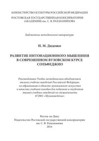 cover of the book Развитие интонационного мышления в современном вузовском курсе сольфеджио