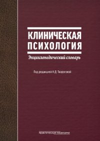 cover of the book Клиническая психология: энциклопедический словарь