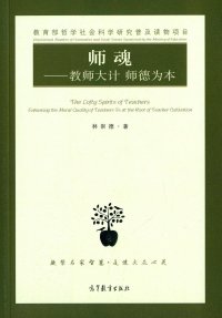 cover of the book 师魂: 教师大计 师德为本