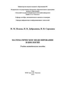 cover of the book Математическое моделирование в биологии: Учебно-методическое пособие