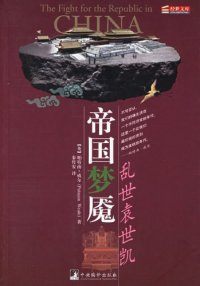 cover of the book 帝国梦魇: 乱世袁世凯