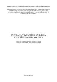 cover of the book Русская музыкальная культура второй половины XIX века: учебно-методическое пособие