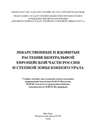 cover of the book Лекарственные и ядовитые растения центральной европейской части России и степной зоны Южного Урала: учебное пособие для студентов очного отделения направлений подготовки 06.03.01 Биология, 05.03.06 Экология и природопользование, специальности 36.05.01 Вет