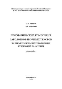 cover of the book Прагматический компонент заголовков научных текстов (на примере англо- и русскоязычных публикаций по истории): Монография