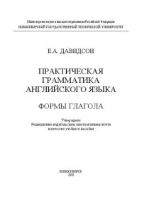 cover of the book Практическая грамматика английского языка. Формы глагола: учебное пособие