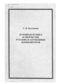 cover of the book Духовная музыка в творчестве русских и зарубежных композиторов: Учебное пособие