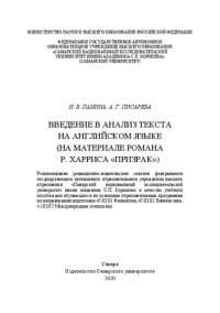 cover of the book Введение в анализ текста на английском языке (на материале романа Р. Харриса «Призрак»)