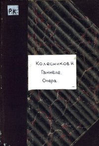 cover of the book Ганнеле