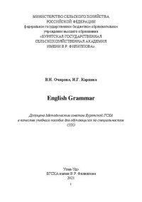 cover of the book English Grammar: Учебное пособие (для аудиторной и самостоятельной работы)