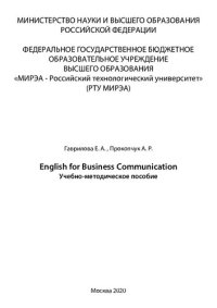 cover of the book English for Business Communication: Учебно-методическое пособие