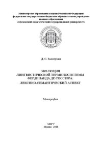 cover of the book Эволюция лингвистической терминосистемы Фердинанда де Соссюра: лексико-семантический аспект: монография