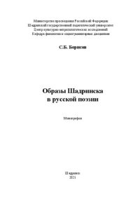 cover of the book Образы Шадринска в русской поэзии: Монография