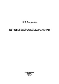 cover of the book Основы здоровьесбережения: практикум