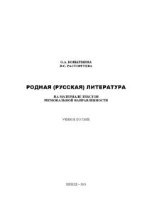 cover of the book Родная (русская) литература. На материале текстов региональной направленности: Учебное пособие