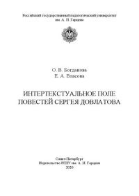 cover of the book Интертекстуальное поле повестей Сергея Довлатова