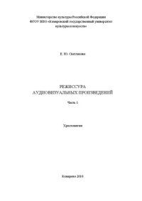 cover of the book Режиссура аудиовизуальных произведений