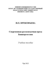 cover of the book Современная русскоязычная проза Башкортостана: учеб. пособие