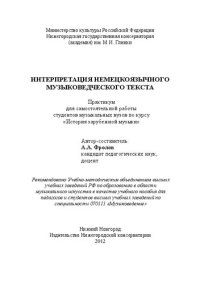 cover of the book Интерпретация немецкоязычного музыковедческого текста: Практикум для самостоятельной работы студентов музыкальных вузов по курсу «История зарубежной музыки»