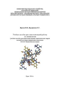 cover of the book Учебное пособие для самостоятельной работы по энзимологии