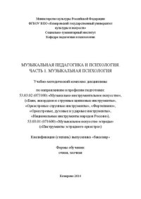 cover of the book Музыкальная педагогика и психология. Часть 1. Музыкальная психология: учебно-методический комплекс дисц. для бакалавров очн. и заочн. форм обуч. по направл. и проф. подготовки 53.03.02 (073100) «Музыкально-инструмент. искусство», 53.03.01 (071600) «Музыка