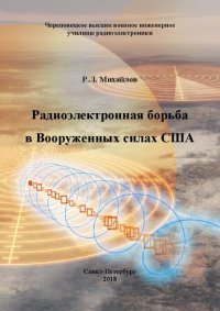 cover of the book Радиоэлектронная борьба в Вооруженных силах США