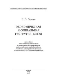 cover of the book Экономическая и социальная география Китая