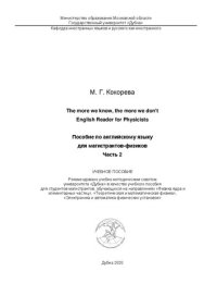 cover of the book The more we know, the more we don't. English Reader for Physicists / Пособие по английскому языку для магистрантов-физиков. Часть 2: учебное пособие