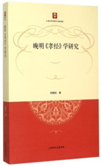 cover of the book 晚明《孝经》学研究