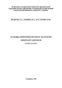 cover of the book Основы микробиологии и экологии микроорганизмов: учебное пособие