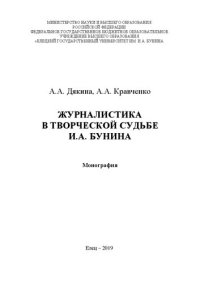 cover of the book Журналистика в творческой судьбе И.А. Бунина: Монография