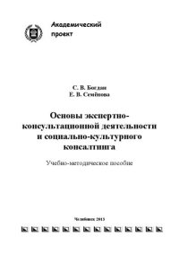 cover of the book Основы экспертно-консультационной деятельности и социально-культурного консалтинга: Учебно-методическое пособие