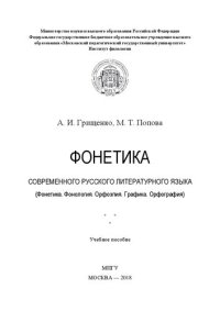 cover of the book Фонетика современного русского литературного языка (Фонетика. Фонология. Орфоэпия. Графика. Орфография): учебное пособие