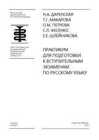 cover of the book Практикум для подготовки к вступительным экзаменам по русскому языку: Учебное пособие