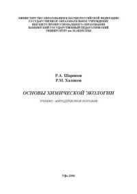 cover of the book Основы химической экологии