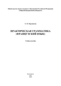 cover of the book Практическая грамматика (французский язык)