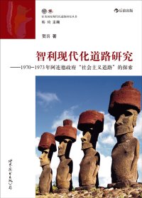 cover of the book 智利现代化道路研究: 1970-1973年阿连德政府“社会主义道路”的探索